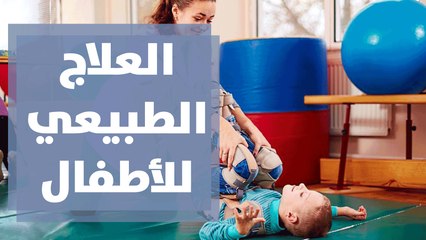 العلاج الطبيعي والتدخل المبكر للأطفال المتأخرين في التطور