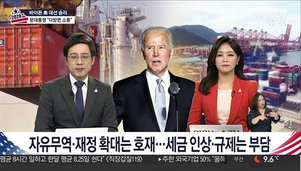 자유무역·재정 확대는 호재…세금 인상·규제는 부담