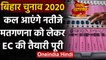 Bihar Exit Poll 2020: Counting को लेकर EC की तैयारी पूरी, 55 केंद्रों पर होगी गिनती | वनइंडिया हिंदी