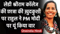 Lady Shri Ram College की छात्रा ने की Suicide, Rahul Gandhi का सरकार पर निशाना | वनइंडिया हिंदी
