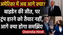 US Election Results: Biden की जीत, Trump हारने को तैयार नहीं, आगे क्या होगा समझिए | वनइंडिया हिंदी