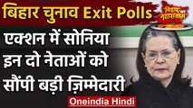 Bihar Exit Poll 2020: Action में Congress,Sonia ने इन्हें दी ये बड़ी जिम्मेदारी | वनइंडिया हिंदी