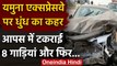 Yamuna Expressway पर भीषण सड़क हादसा एक के बाद एक आपस में टकराई 8 गाडियां, 2 की मौत | वनइंडिया हिंदी