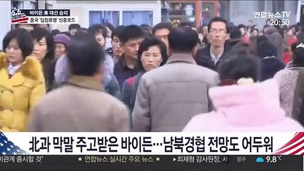 바이든도 '전략적 인내'할까…남북 경협 전망은?