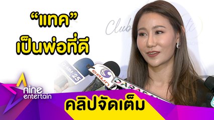 “เบลล์” ยัน! ไม่เคยพูดคำว่าเลิกกับ “แทค” ตอบแล้วสาเหตุเคยแยกกันอยู่ (คลิปจัดเต็ม)