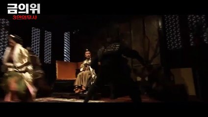 금의위 3인의무사 예고편