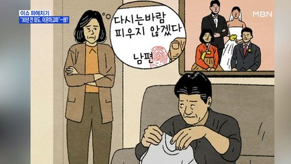 MBN 뉴스파이터-"30년 전 외도한 남편과 이혼하고파"…왜?