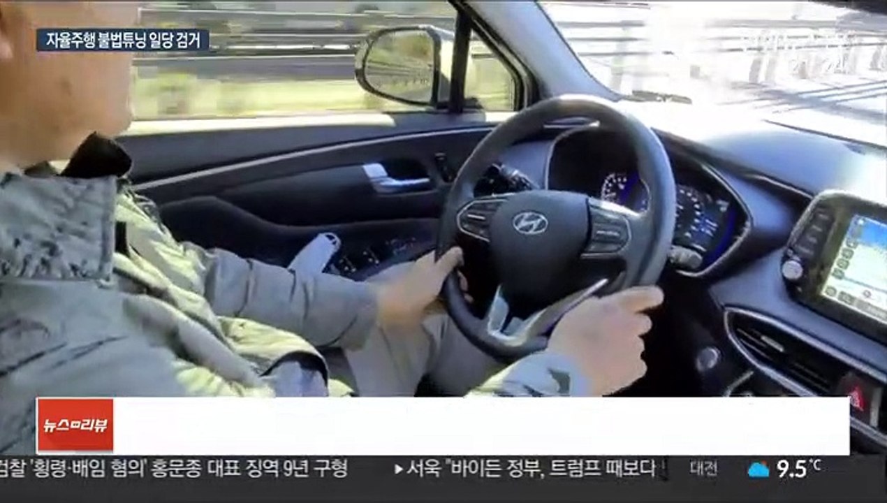 "운전 편해서"…자율주행장치 불법 튜닝 제조·유통업자 등 52명 검거