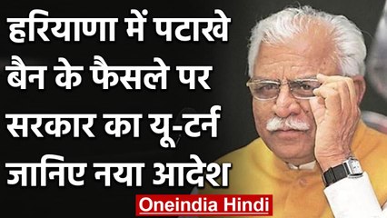 Haryana Government का U-Turn,Deepawali पर दो घंटे तक पटाखे फोड़ने की दी छूट | वनइंडिया हिंदी