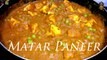 Restaurant Style Matar Paneer Recipe | പനീർ മട്ടർ മസാല | घर पर बनाये एकदम रेस्टोरेंट जैसा मटर पनीर