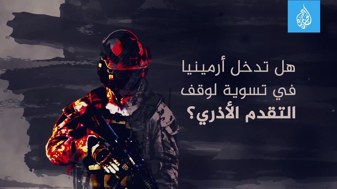 أزمة قره باغ إلى أين؟