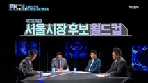 “유권자들의 여론과 함께 보는 판도라 표 서울시장 후보 월드컵! 과연 승자는 누구?