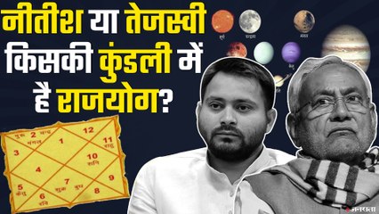 Bihar Election 2020: कौन बनेगा मुख्यमंत्री, क्या कहती है नीतीश और तेजस्वी की कुंडली?