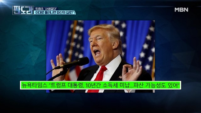 힘 빠진 트럼프 대통령, 낙선하면 미국 떠나야 할 수도 있다!?