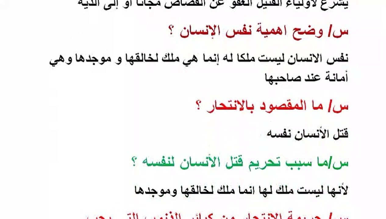 المعهد الديني اسئلة مادة الفقه الجنايات والحدود الشرعية