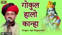गोकुल हालो कान्हा | Marwadi Bhajan | Krishna Bhajan | Ajit Rajpurohit (Live) | New Rajasthani Song | FULL Video