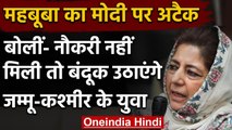 Mehbooba Mufti का भड़काउ बयान, आतंकवाद का खुलकर किया समर्थन | वनइंडिया हिंदी