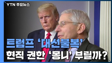 "위험한 11주...트럼프 몽니 가능성 우려" / YTN