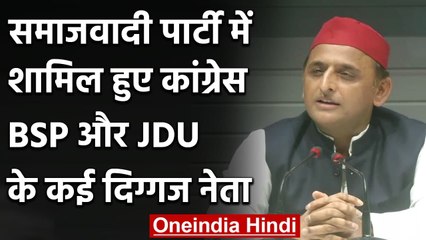 Congress-BSP और JDU के कई दिग्गज नेता SP में हुए शामिल  Akhilesh ने किया ये दावा | वनइंडिया हिंदी