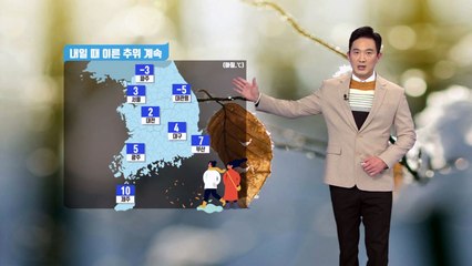 [날씨] 내일 때 이른 추위 계속...일부 지역 영하권 기온 / YTN