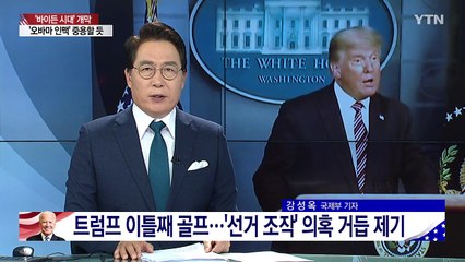 바이든 정권 인수작업 박차...트럼프 여전히 불복 / YTN