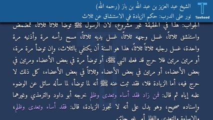 نور على الدرب: حكم الزيادة في الاستنشاق عن ثلاث - الشيخ عبد العزيز بن عبد الله بن باز (رحمه الله)