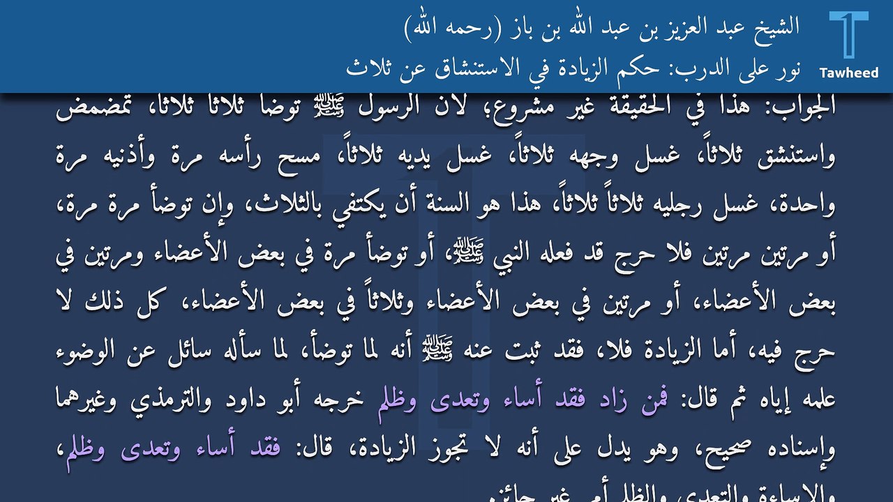 نور على الدرب: حكم الزيادة في الاستنشاق عن ثلاث - الشيخ عبد العزيز بن عبد الله بن باز (رحمه الله)