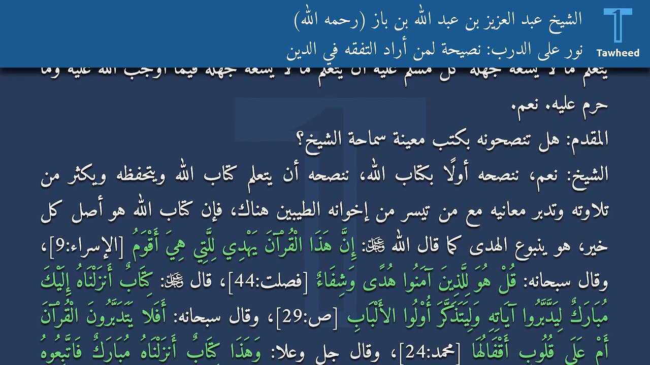 نور على الدرب: نصيحة لمن أراد التفقه في الدين - الشيخ عبد العزيز بن عبد الله بن باز (رحمه الله)