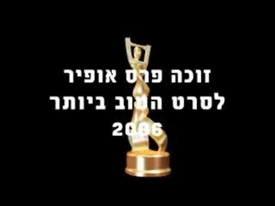 Sweet Mud - Trailer israelisch