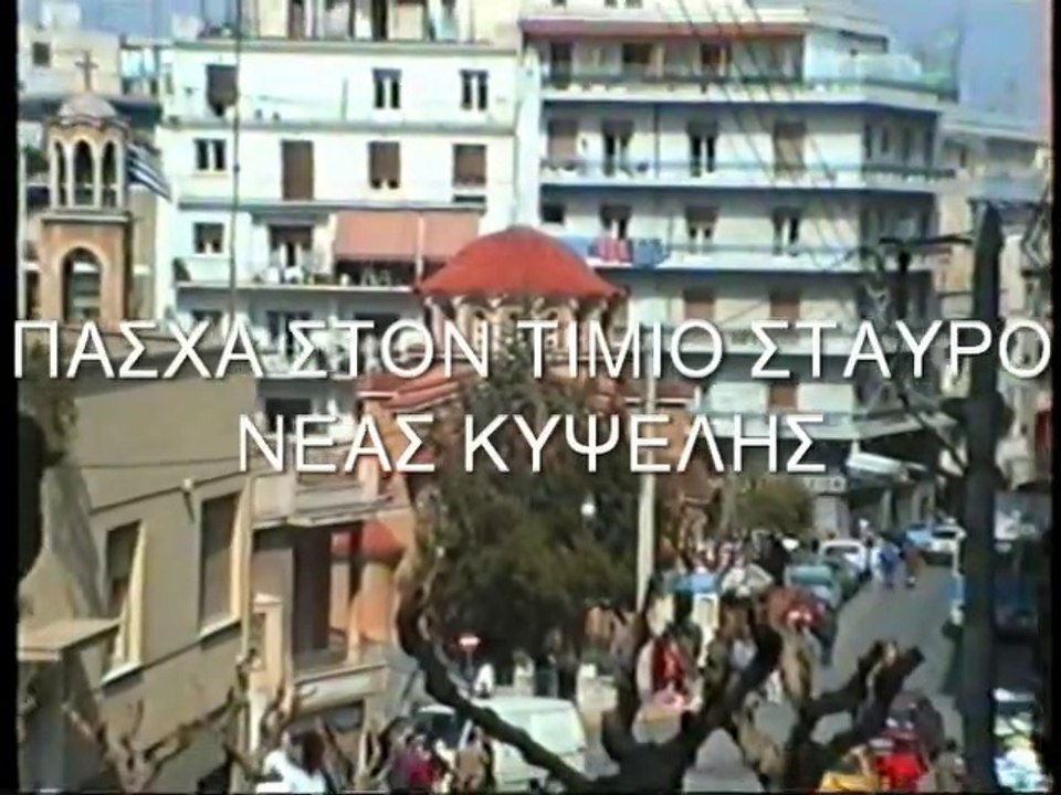 ΠΑΣΧΑ ΣΤΗΝ ΚΥΨΕΛΗ