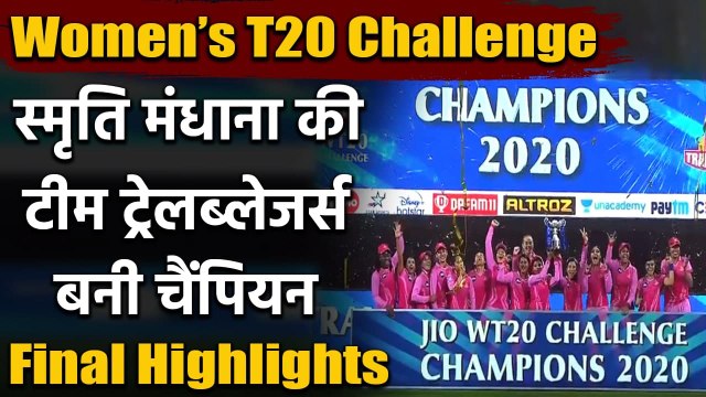 Women’s T20 Challenge Final Highlights: Smriti Mandhana leads Trailblazers to title | वनइंडिया हिंदी