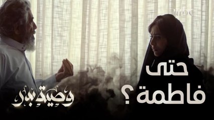 حتى فاطمة ضمن مخطط أبوه حتى ينفذ الوصية