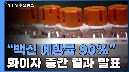 화이자 "백신 예방률 90%"...바이든 환영 속 "싸움 안끝나" / YTN