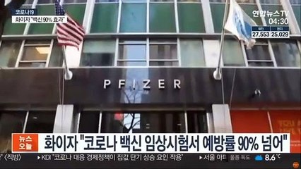 화이자 "코로나 백신 임상시험서 예방률 90% 넘어"