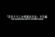 The Glamorous Life Of Sachiko Hanai - Trailer (Deutsch)