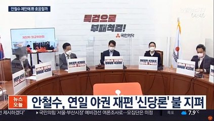 신당론 들고 판 흔드는 안철수…국민의힘은 냉랭