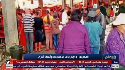 رأي عام | المصريون والإجراءات الاحترازية.. هل تبدلت العلاقة؟