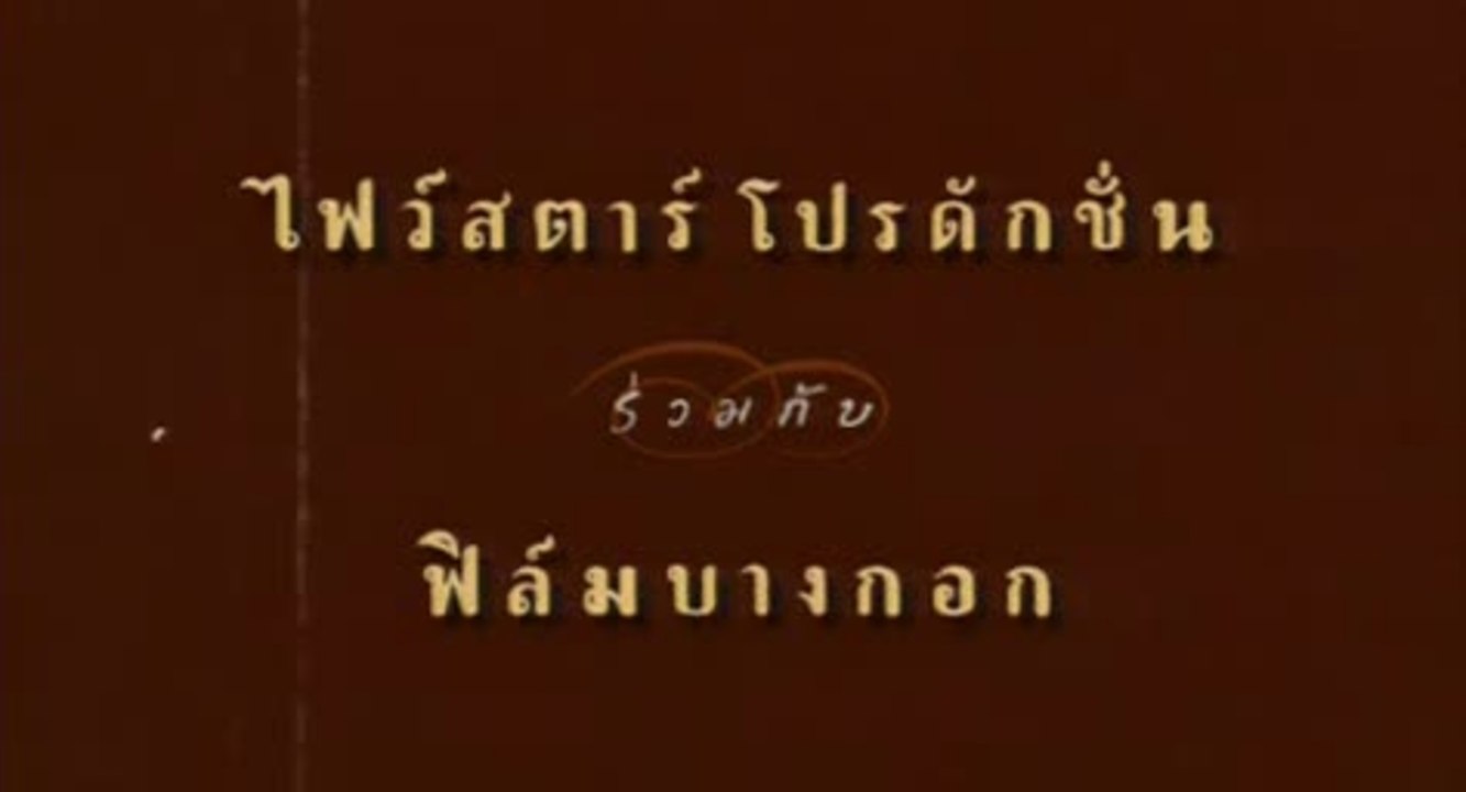 Tears of the Black Tiger - Trailer (Deutsch)