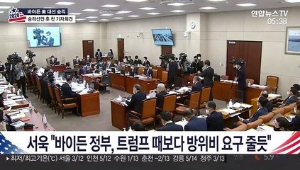서욱 "바이든 정부, 트럼프 때보다 방위비 요구 줄듯"