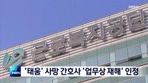 [종합뉴스 단신] 의료계 고질병 '태움' 사망 간호사 '업무상 재해' 인정