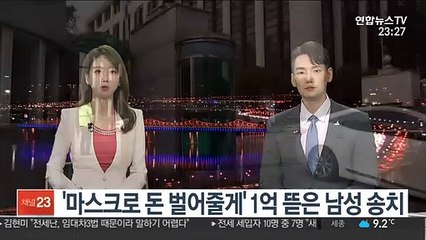 '마스크로 돈 벌어줄게' 1억 뜯은 남성 송치
