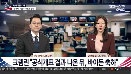 크렘린 "공식개표 결과 나온 뒤, 바이든 축하"