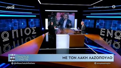 ΛΑΖΟΠΟΥΛΟΣ ΓΙΑ ΣΥΡΙΖΑ