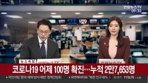 [속보] 코로나19 어제 100명 확진…누적 확진자 2만7,653명