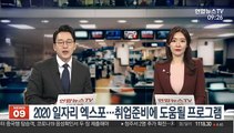 [출근길 인터뷰] 2020 일자리 엑스포…취업준비에 도움될 프로그램