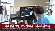 신규 확진 100명…국내감염 71명·해외유입 29명