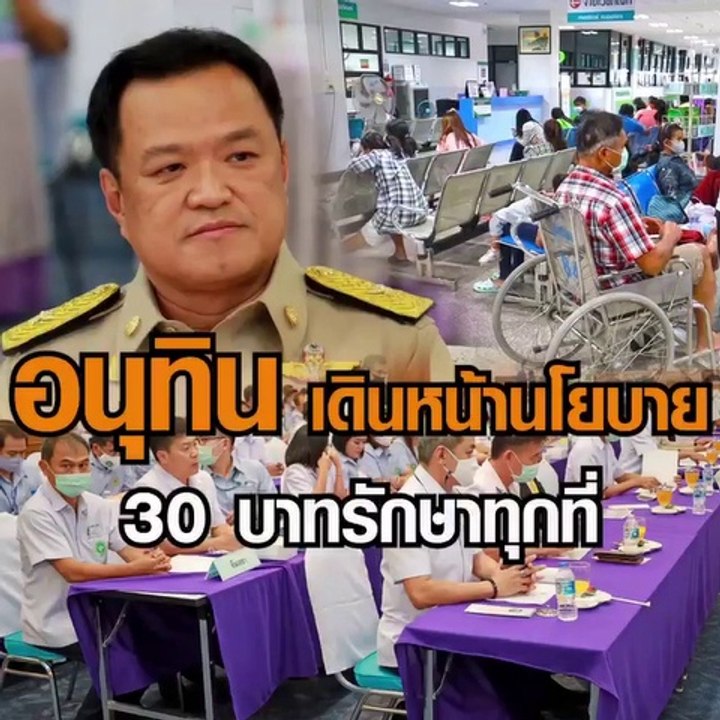 อนุทิน เดินหน้านโยบาย 30 บาทรักษาทุกที่