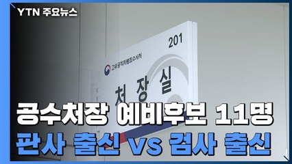 공수처장 예비후보 11명 압축..."검찰 출신 부적절" vs "수사 경험 중요" / YTN