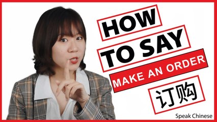 How to Say "Make An Order" in Chinese | How To Say Series (Business) | ChinesePod