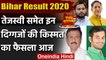 Bihar Result 2020: इन दिग्गजों की दांव पर लगी साख, थोड़ी देर में होगा फैसला | वनइंडिया हिंदी